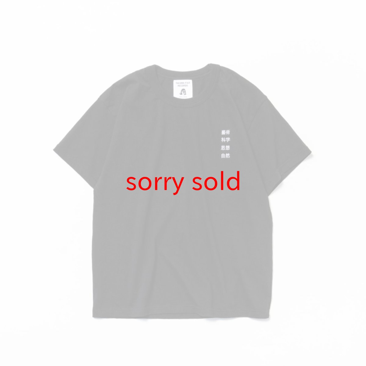 画像1: tacoma fuji records / 藝術科学思想自然 T shirt (1)